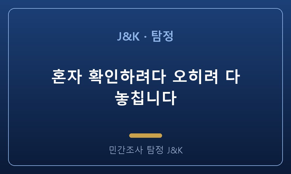 혼자 확인하려다 오히려 다 놓칩니다