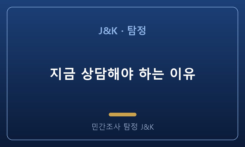 지금 상담해야 하는 이유