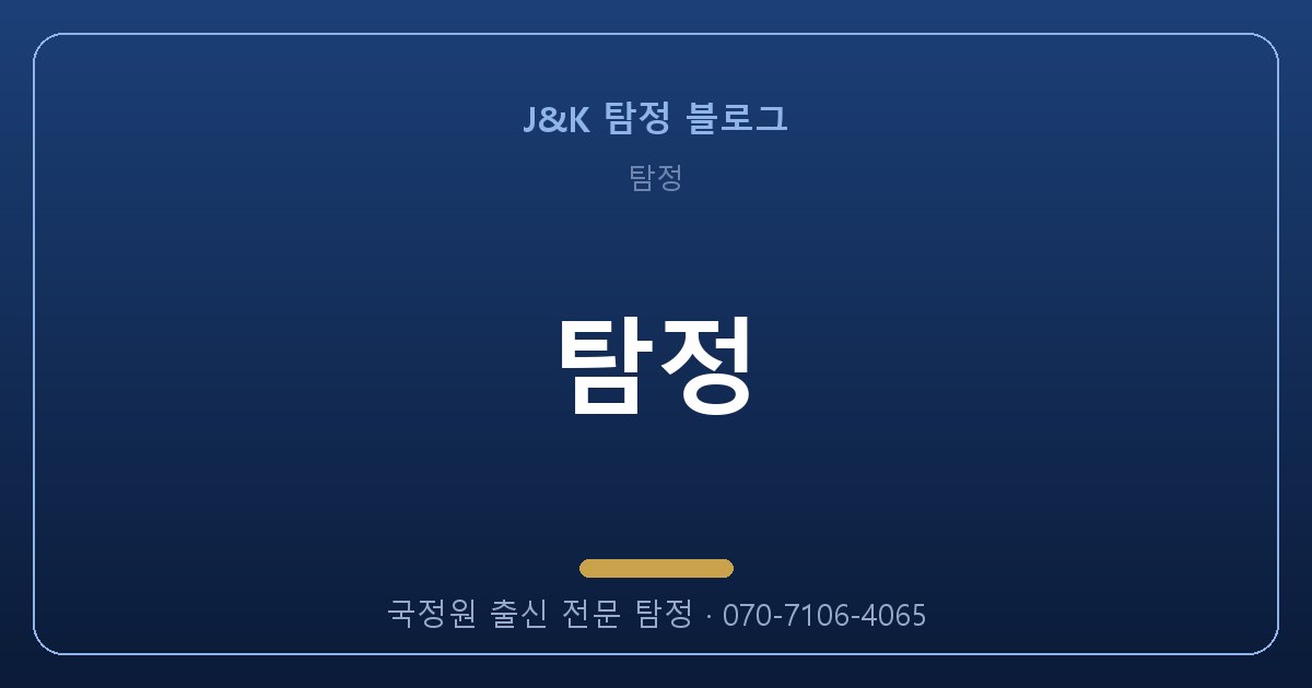 탐정, 혼자 알아보면 100% 실패하는 이유