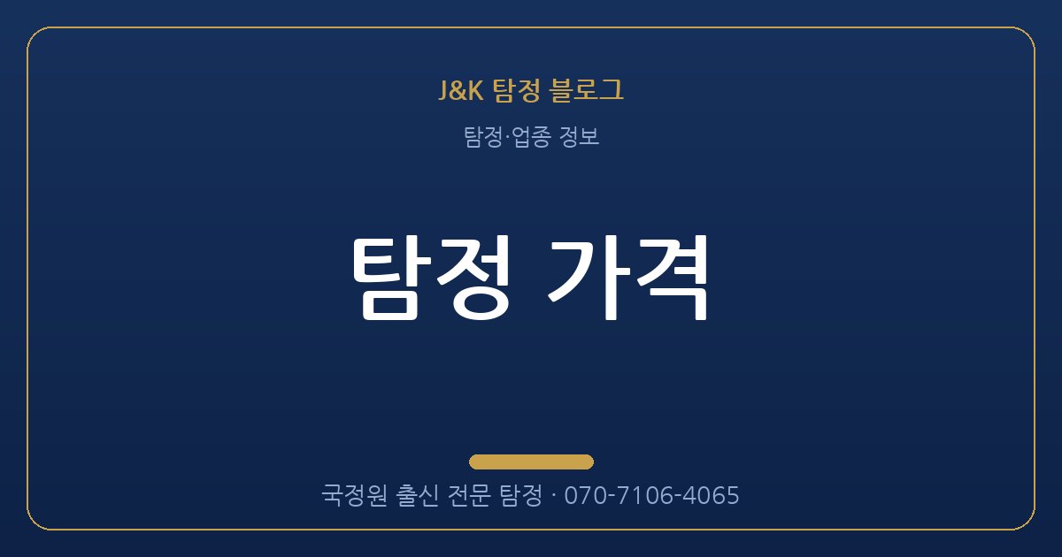 탐정 가격 - 국정원 출신 탐정 J&K