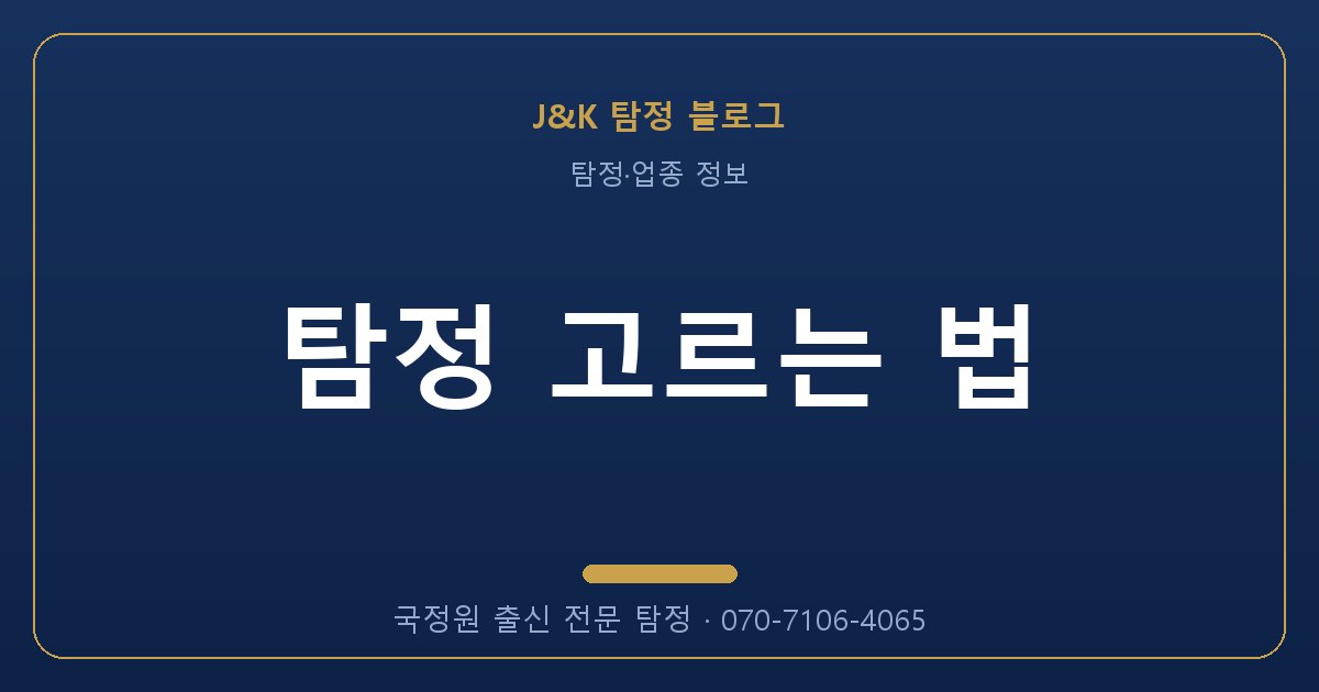 탐정 고르는 법 - 국정원 출신 탐정 J&K