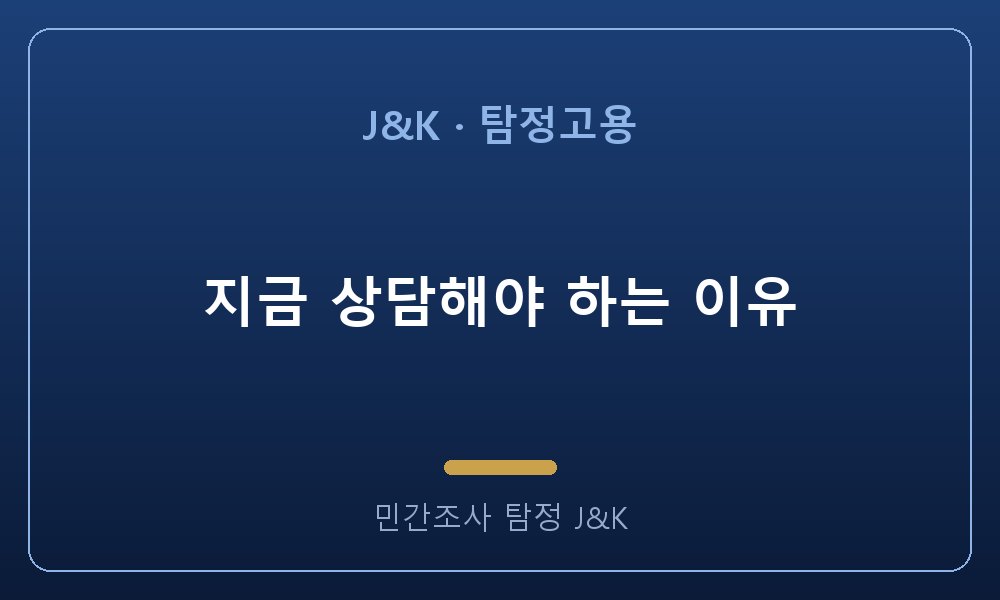 지금 상담해야 하는 이유