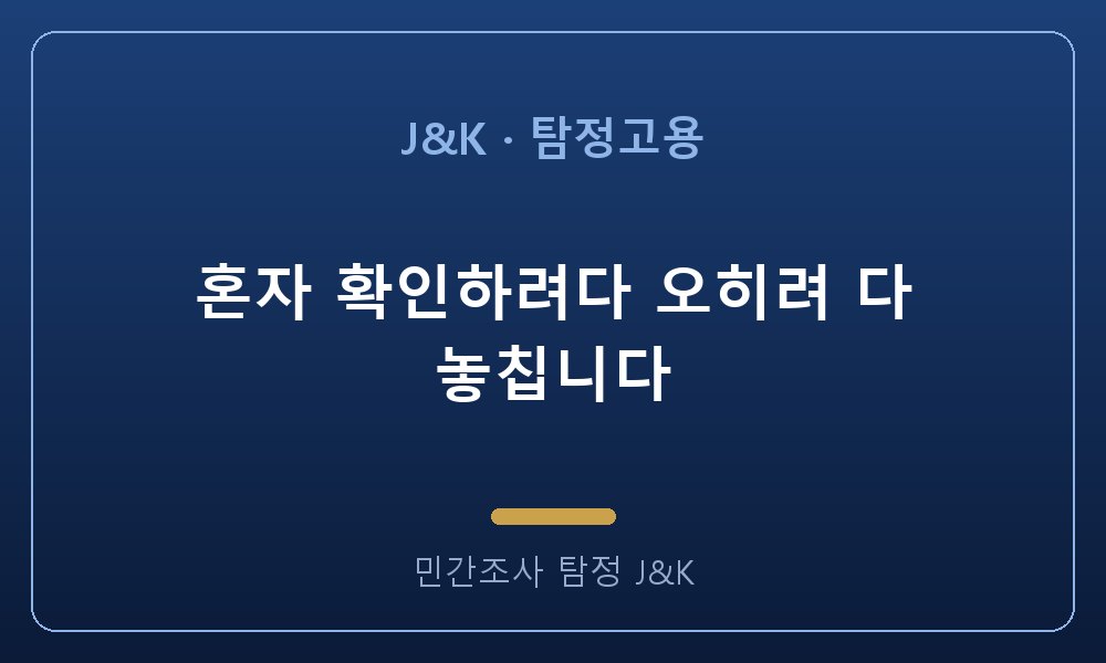 혼자 확인하려다 오히려 다 놓칩니다