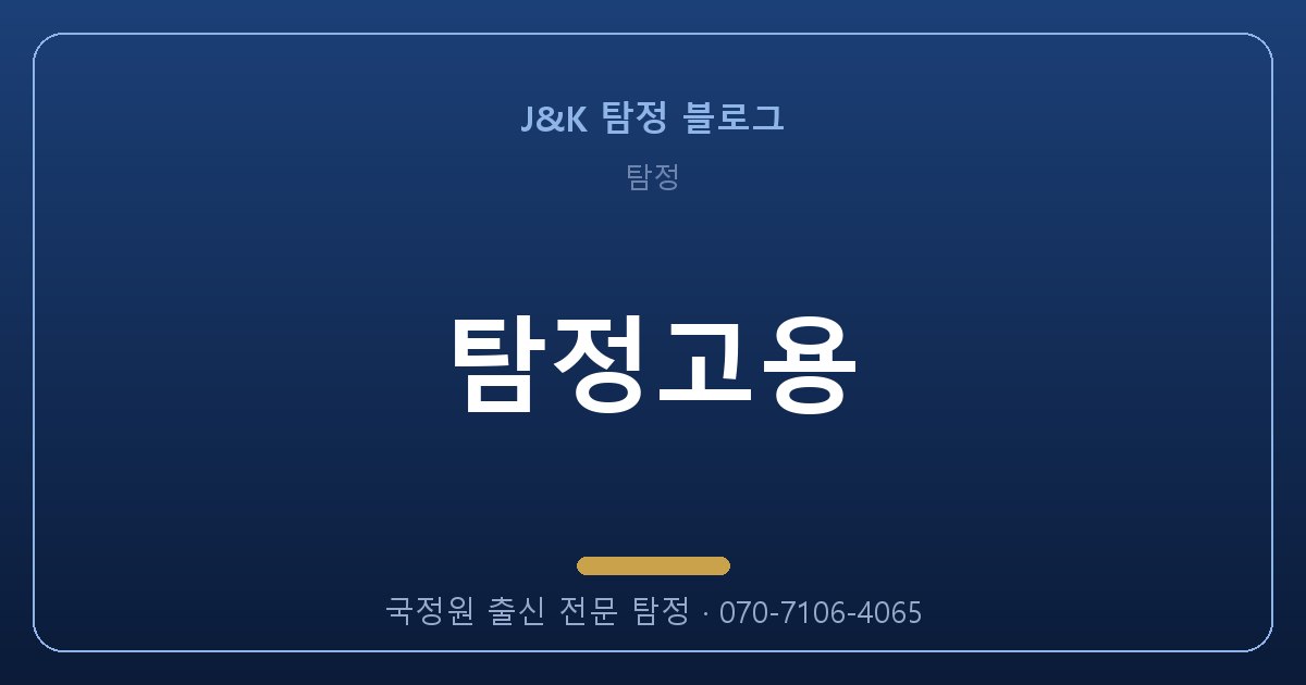 탐정고용 잘못 맡기면 두 번 잃습니다 — 제대로 고르는 법