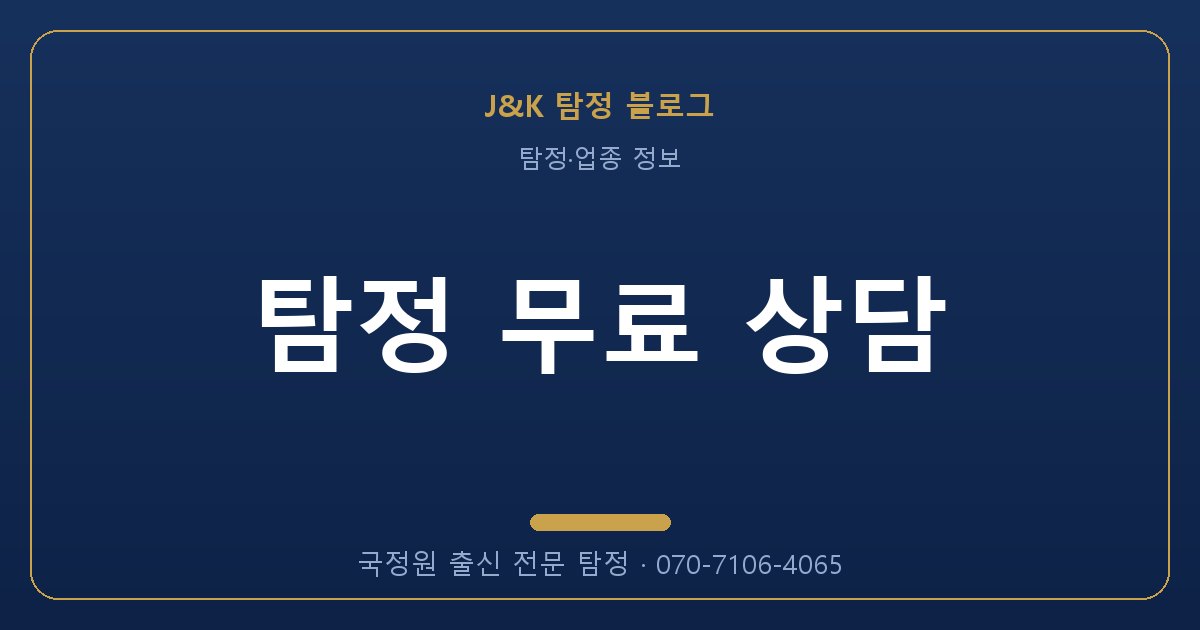탐정 무료 상담 - 국정원 출신 탐정 J&K