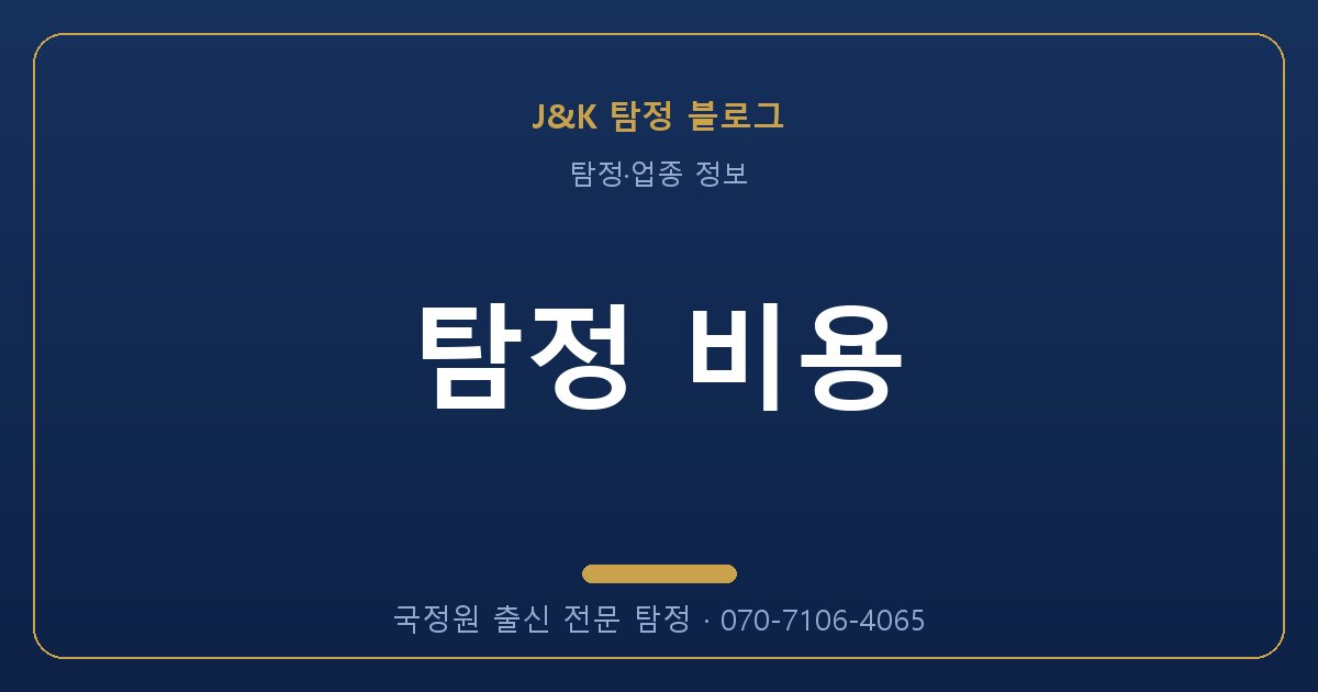 탐정 비용 - 국정원 출신 탐정 J&K