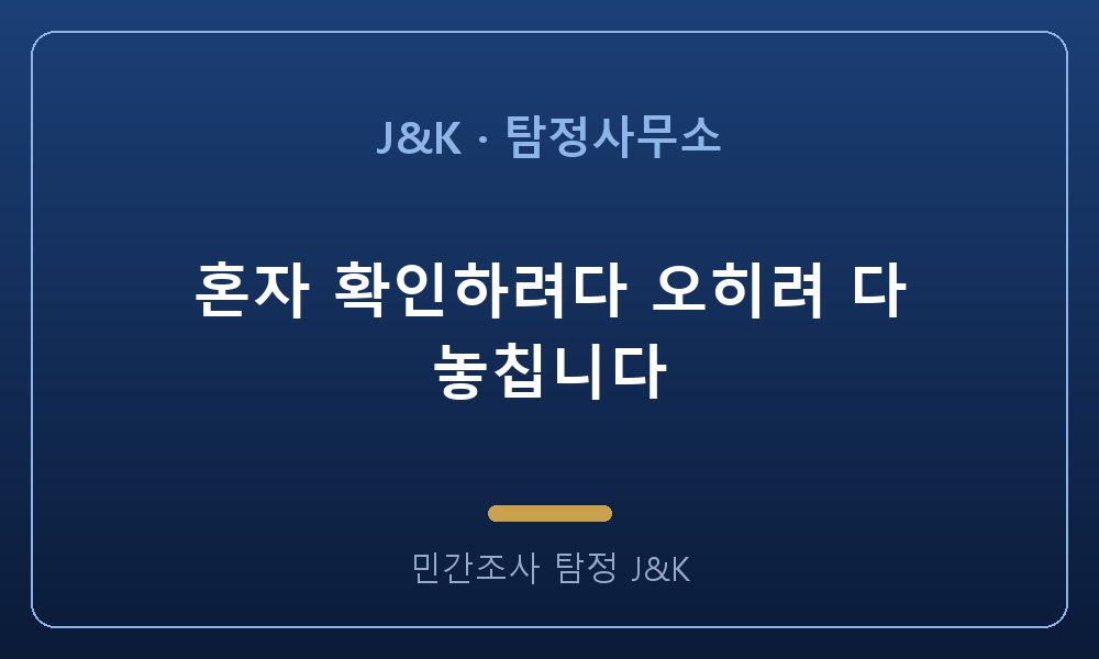 혼자 확인하려다 오히려 다 놓칩니다