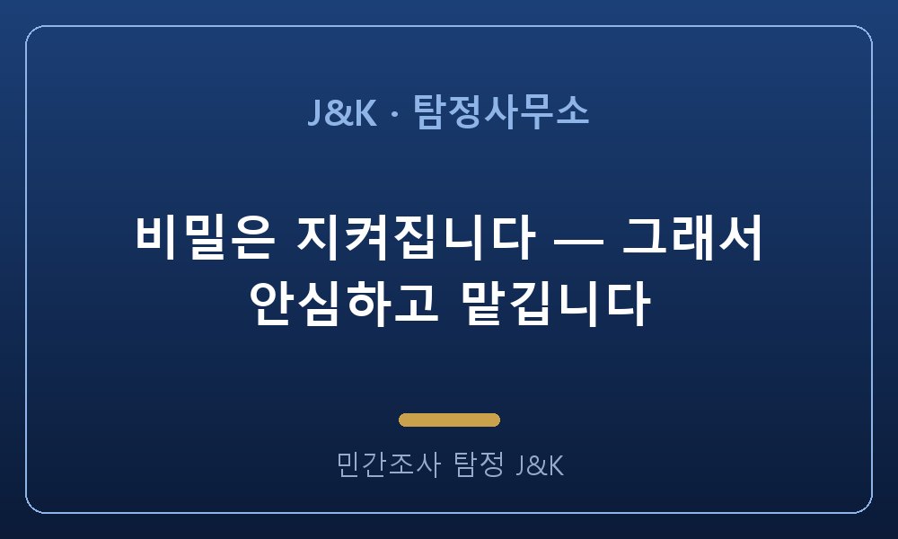 비밀은 지켜집니다 — 그래서 안심하고 맡깁니다