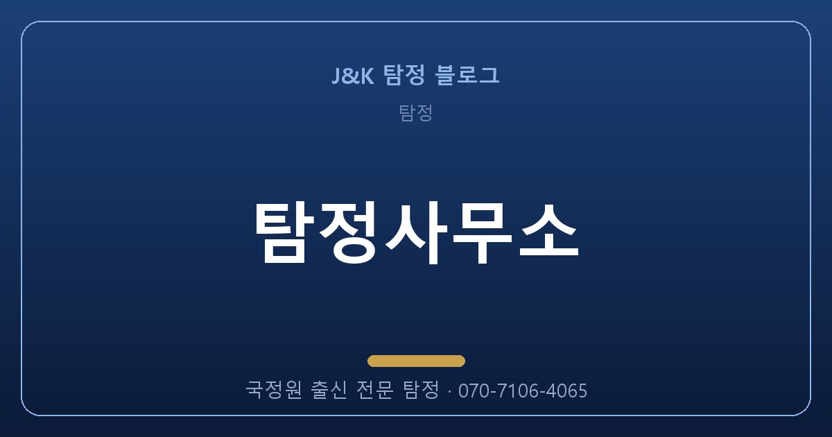 탐정사무소, 혼자 알아보면 100% 실패하는 이유