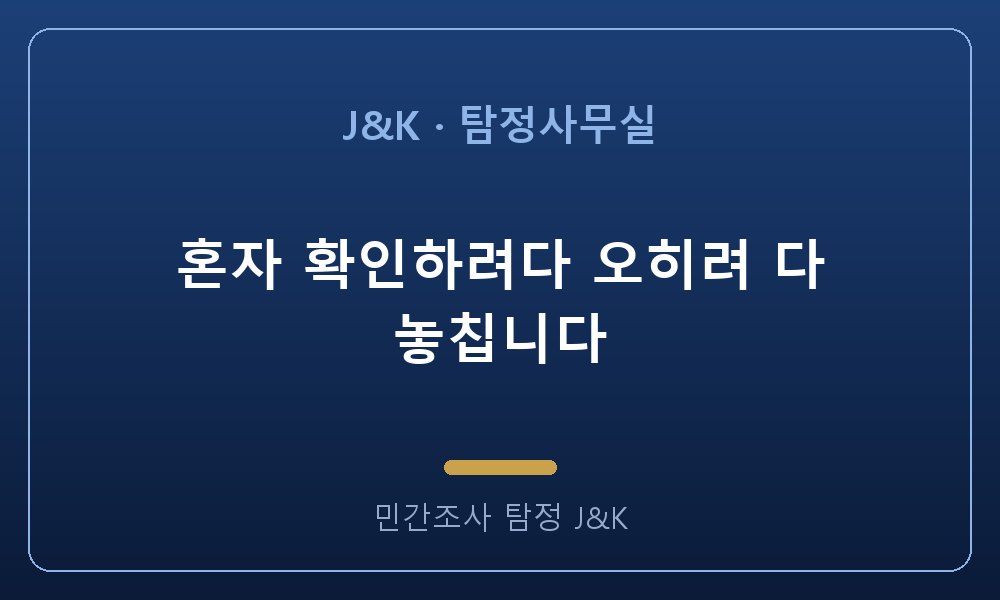 혼자 확인하려다 오히려 다 놓칩니다