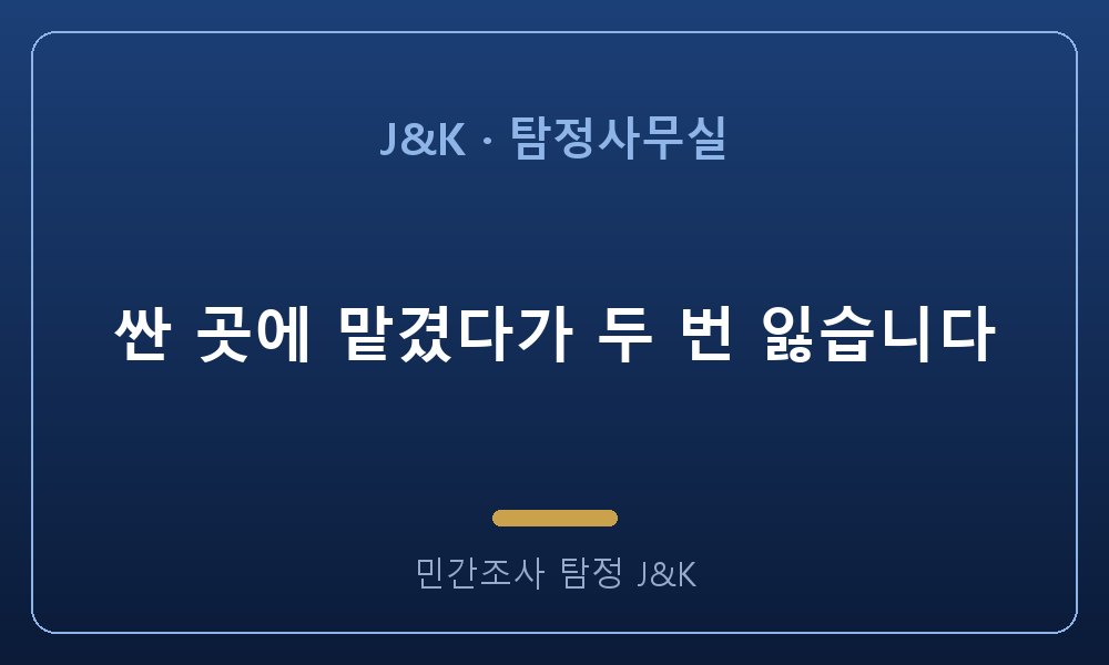 싼 곳에 맡겼다가 두 번 잃습니다