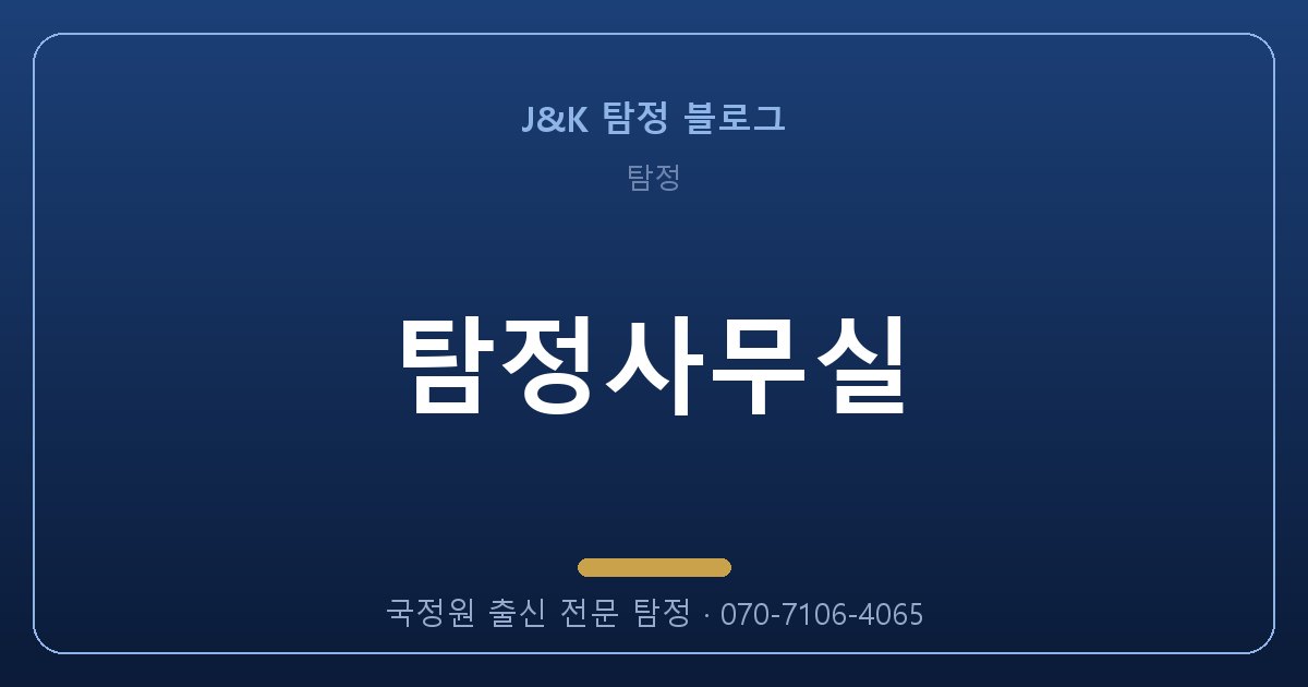 탐정사무실, 국정원 출신에게 맡겨야 하는 이유