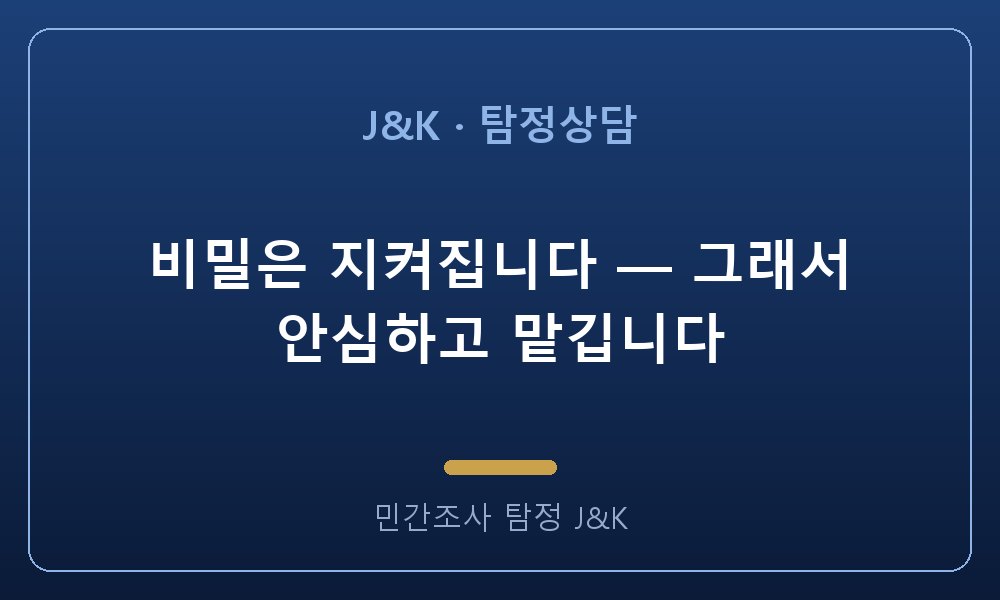 비밀은 지켜집니다 — 그래서 안심하고 맡깁니다