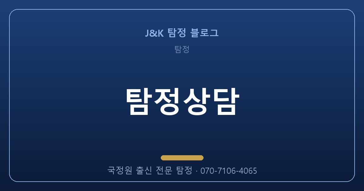 탐정상담 잘못 맡기면 두 번 잃습니다 — 제대로 고르는 법