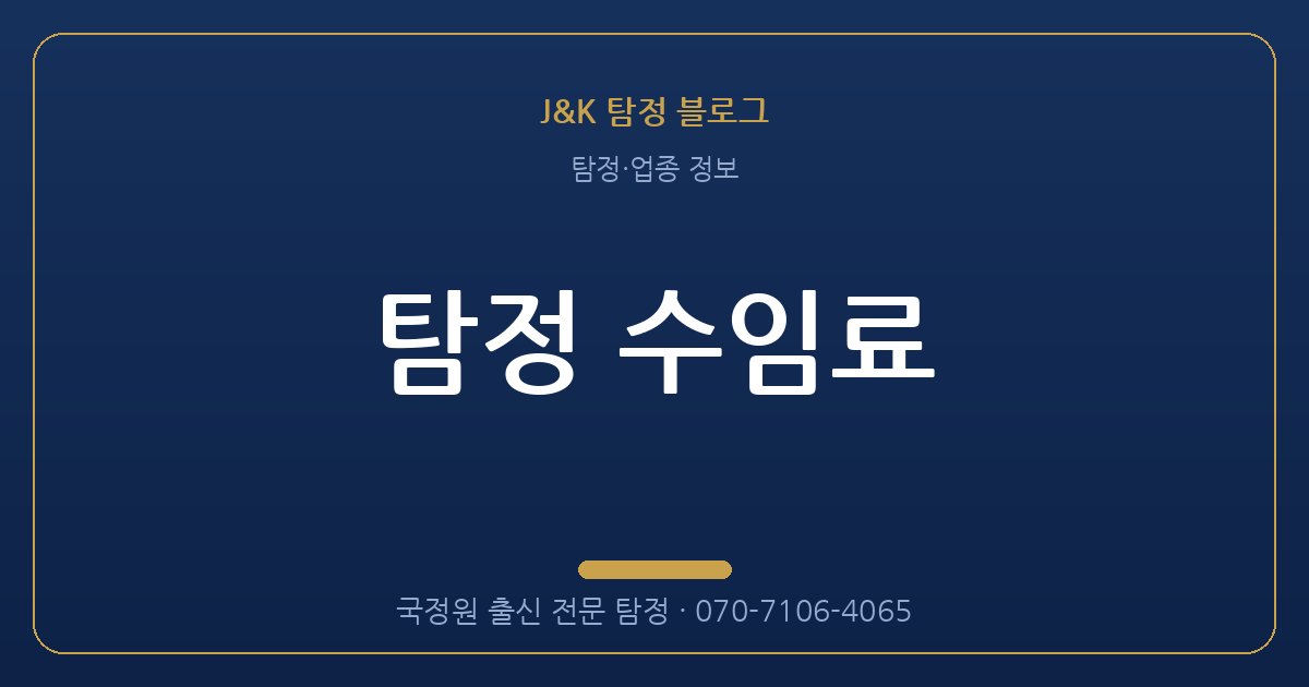 탐정 수임료 - 국정원 출신 탐정 J&K