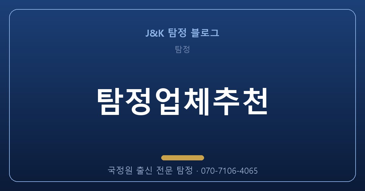 탐정업체추천 망설이는 지금도 증거는 사라지고 있습니다
