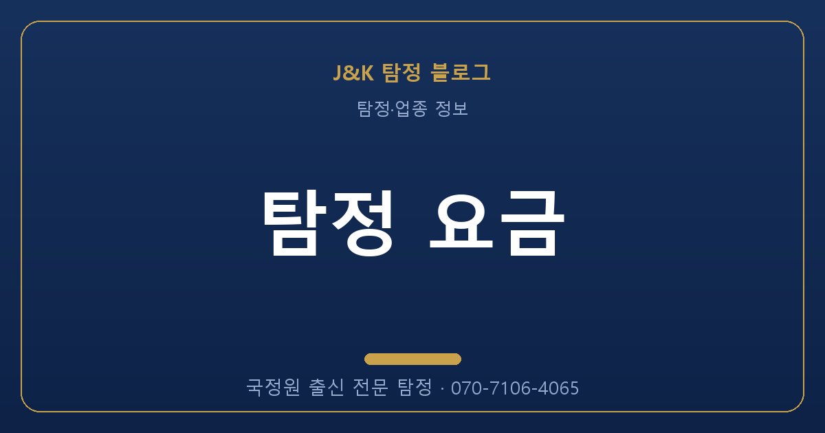 탐정 요금 - 국정원 출신 탐정 J&K