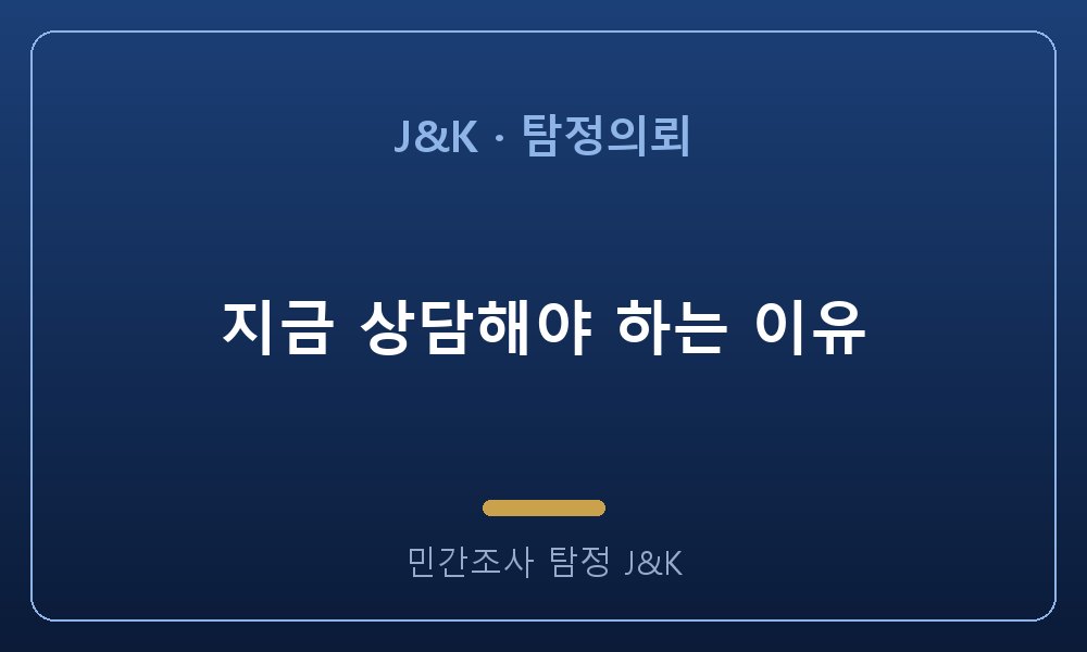 지금 상담해야 하는 이유
