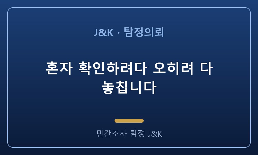 혼자 확인하려다 오히려 다 놓칩니다