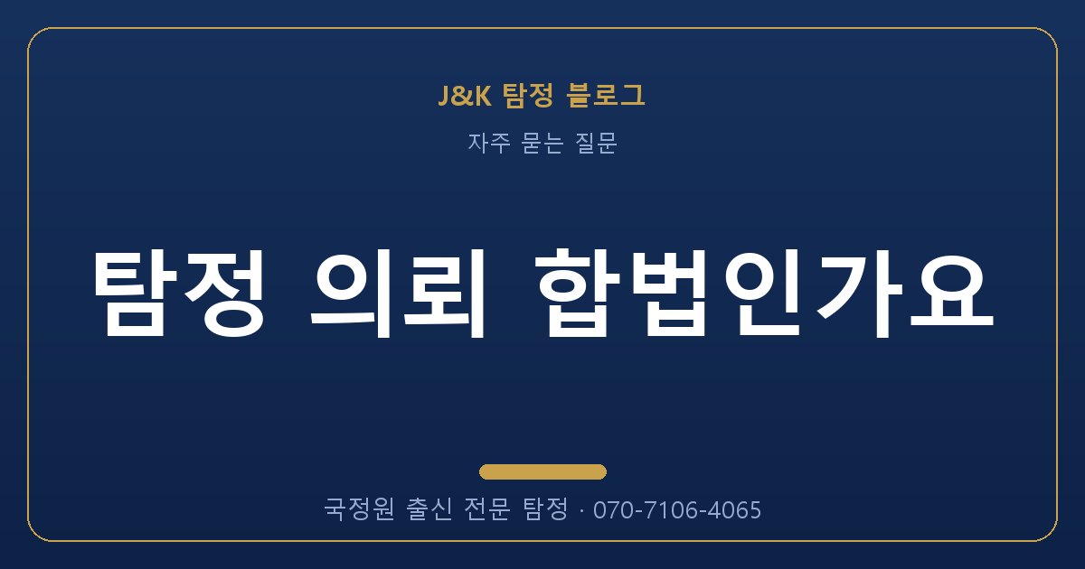 탐정 의뢰 합법인가요 - 국정원 출신 탐정 J&K
