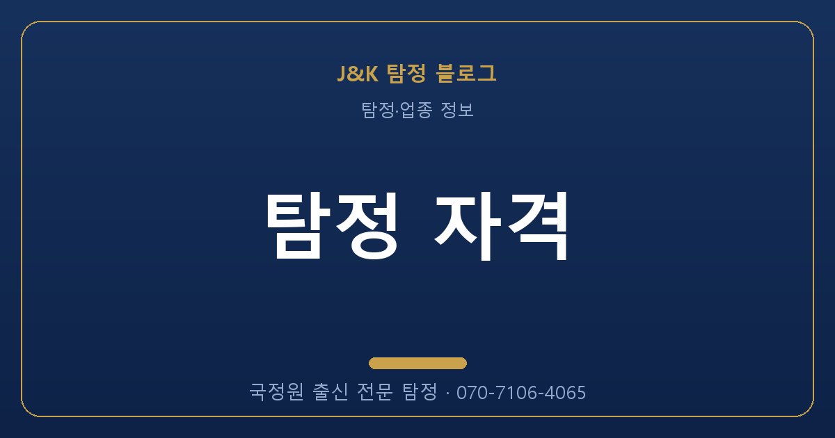 탐정 자격 - 국정원 출신 탐정 J&K