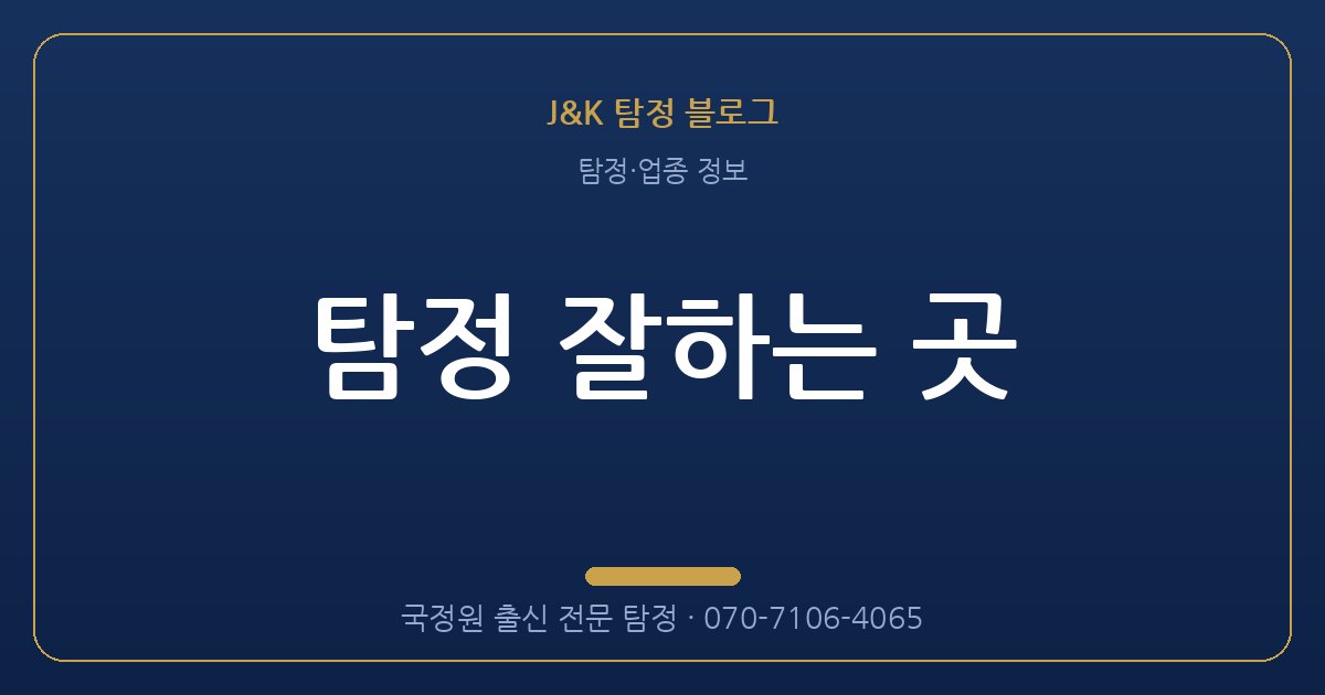 탐정 잘하는 곳 - 국정원 출신 탐정 J&K