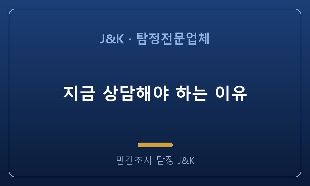 지금 상담해야 하는 이유