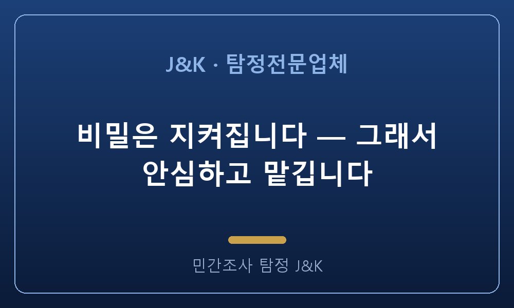 비밀은 지켜집니다 — 그래서 안심하고 맡깁니다
