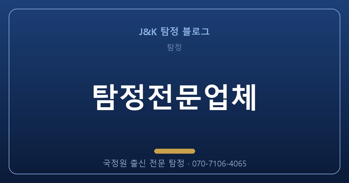 탐정전문업체 골든타임을 놓치지 않는 법 (2026)
