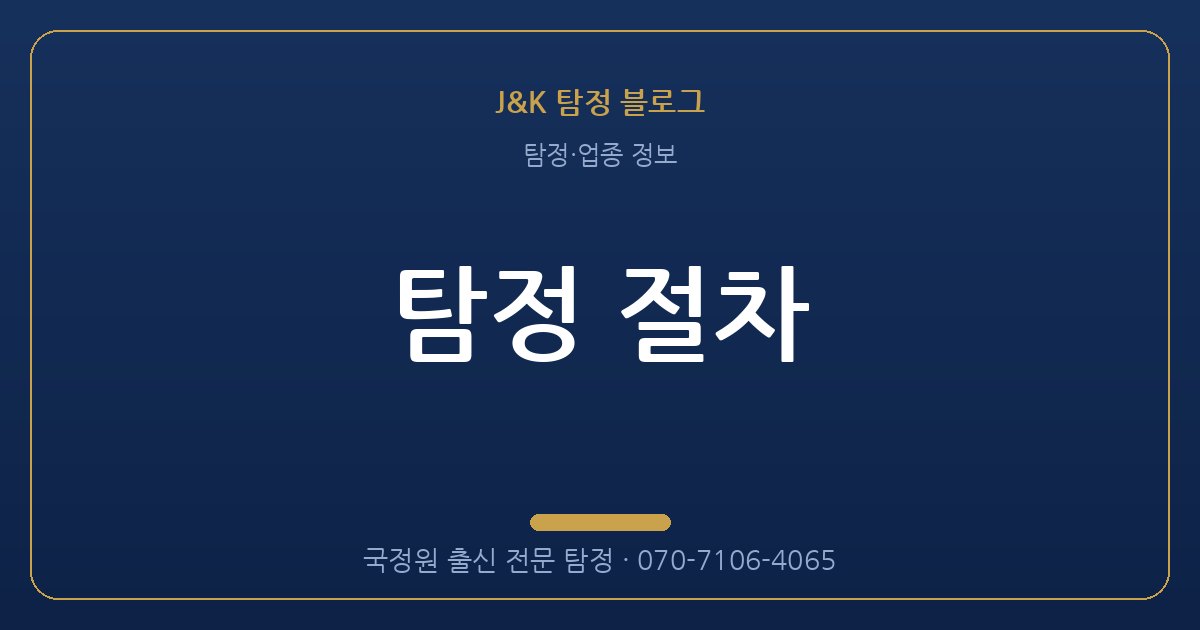 탐정 절차 - 국정원 출신 탐정 J&K