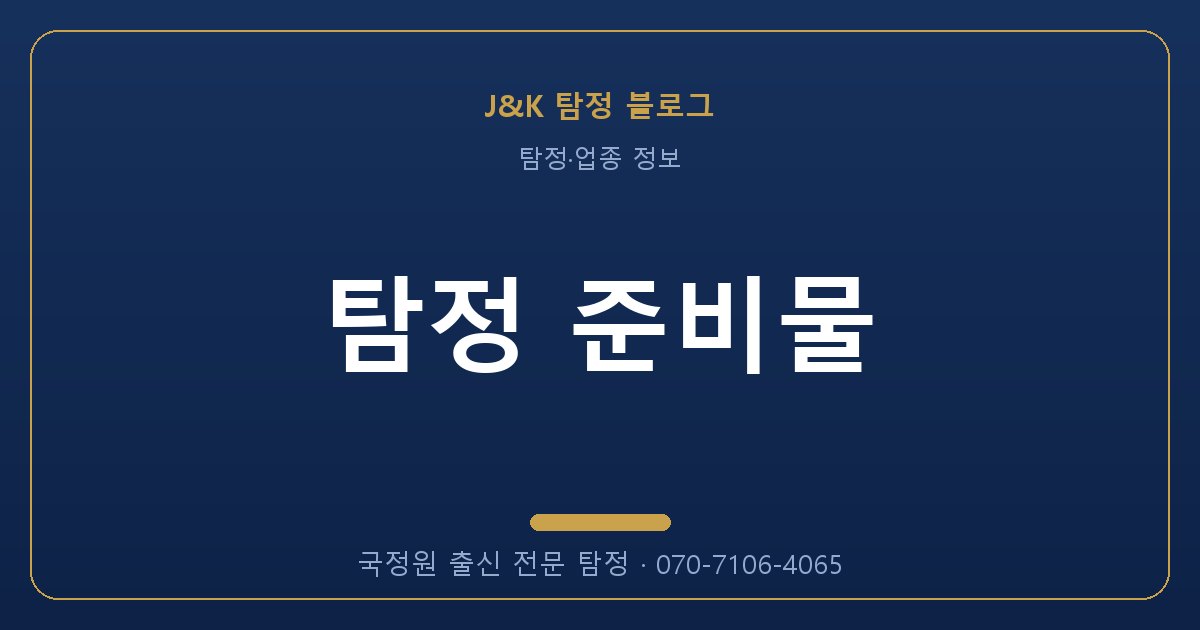 탐정 준비물 - 국정원 출신 탐정 J&K