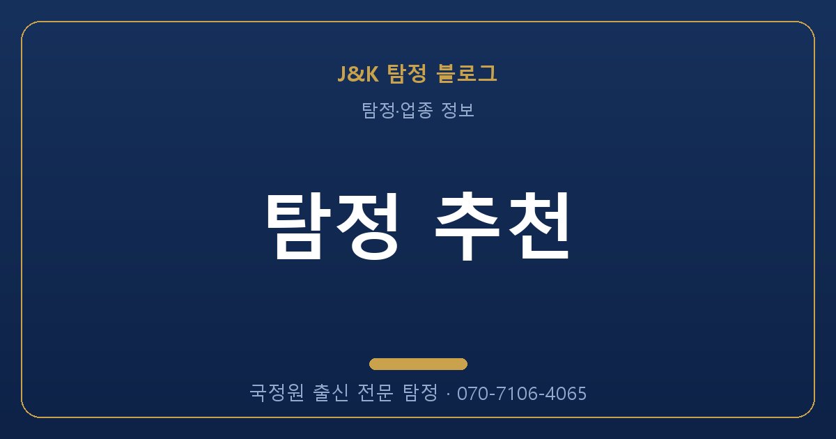 탐정 추천 - 국정원 출신 탐정 J&K
