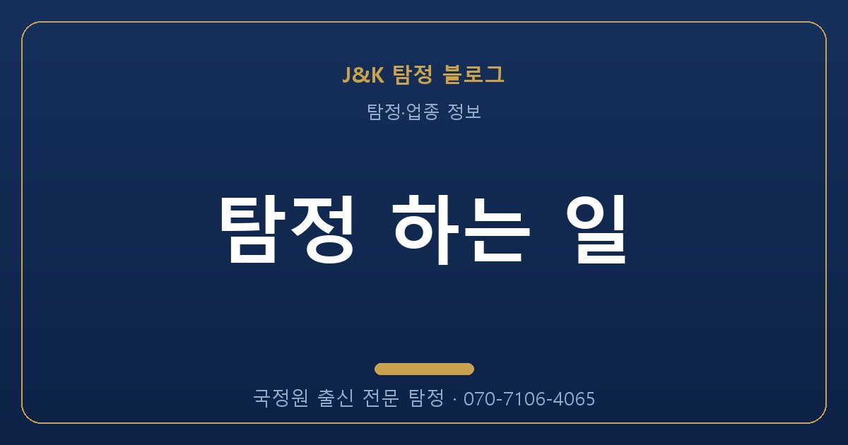 탐정 하는 일 - 국정원 출신 탐정 J&K
