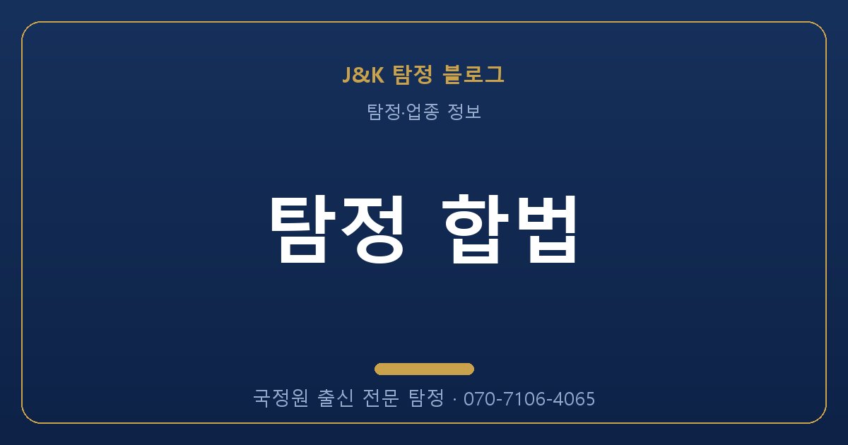 탐정 합법 - 국정원 출신 탐정 J&K