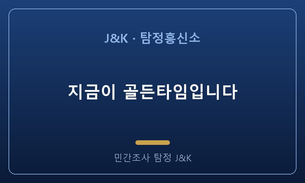 지금이 골든타임입니다