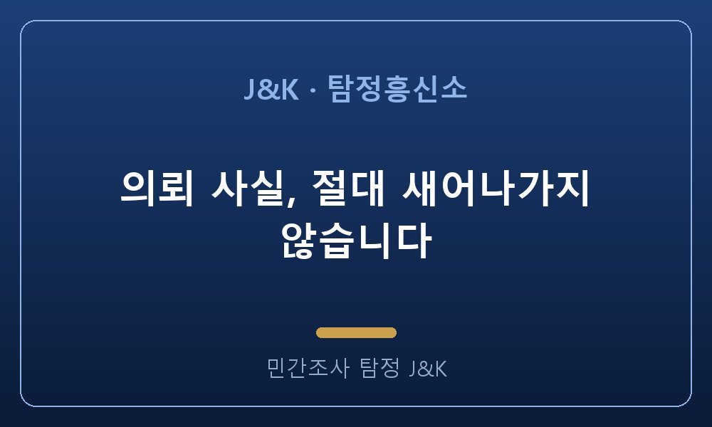 의뢰 사실, 절대 새어나가지 않습니다