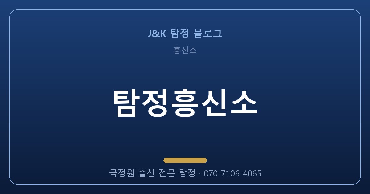 탐정흥신소 잘못 맡기면 두 번 잃습니다 — 제대로 고르는 법