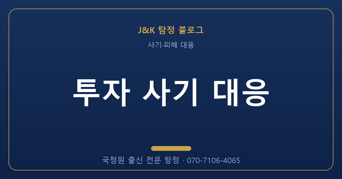 투자 사기 대응 - 국정원 출신 탐정 J&K