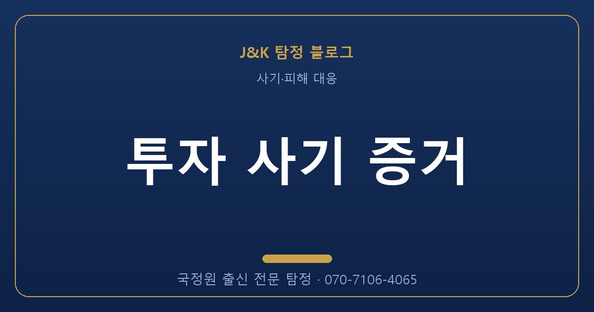 투자 사기 증거 - 국정원 출신 탐정 J&K