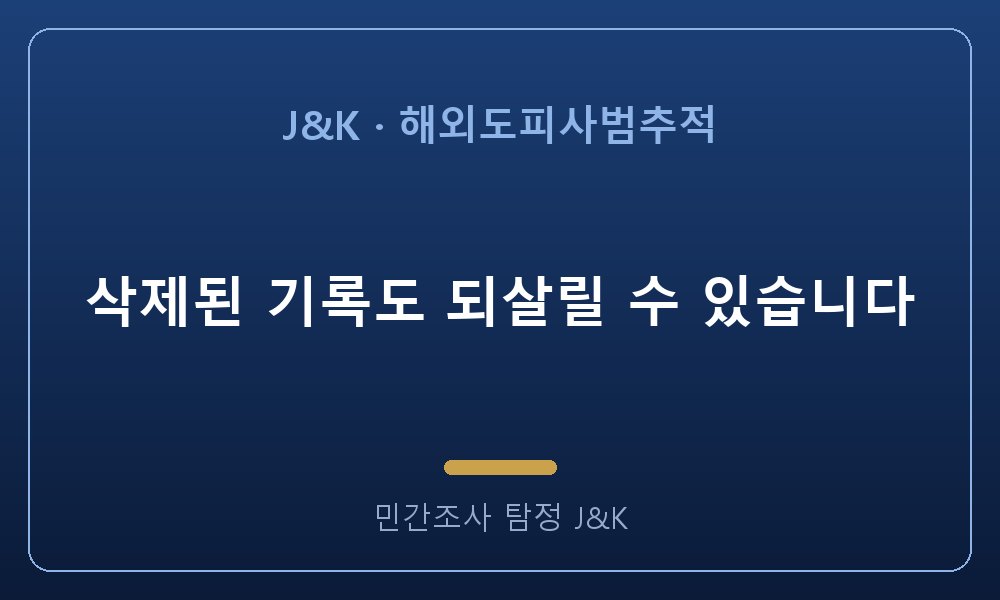 삭제된 기록도 되살릴 수 있습니다