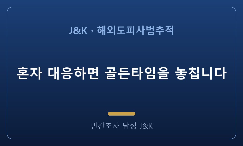 혼자 대응하면 골든타임을 놓칩니다