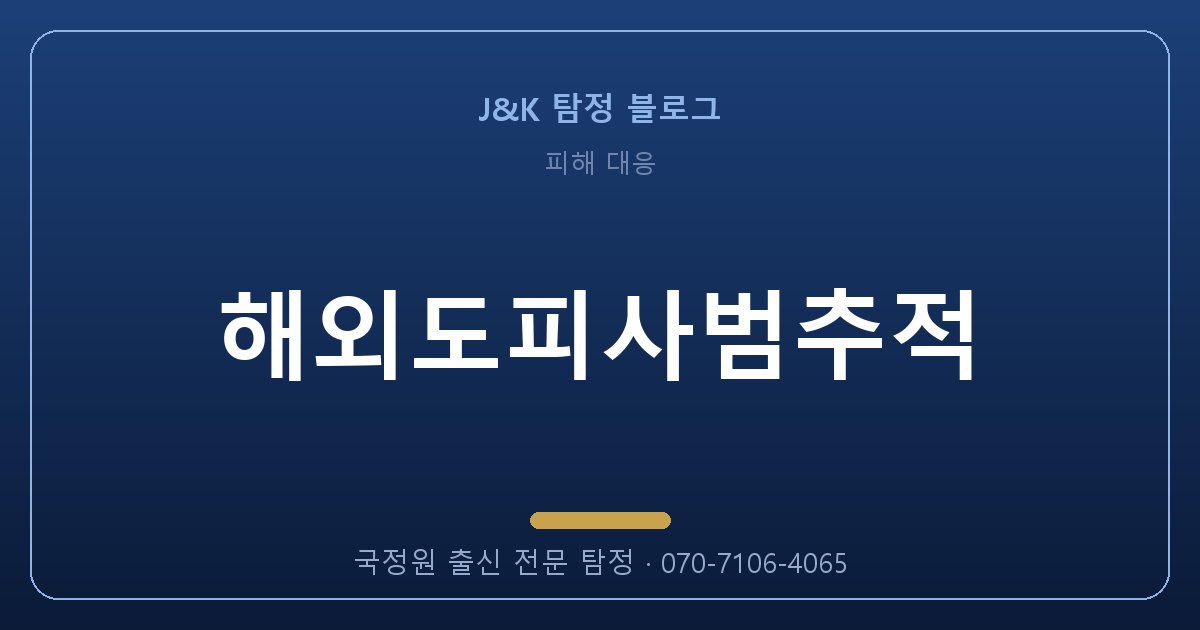 해외도피사범추적, 국정원 출신에게 맡겨야 하는 이유
