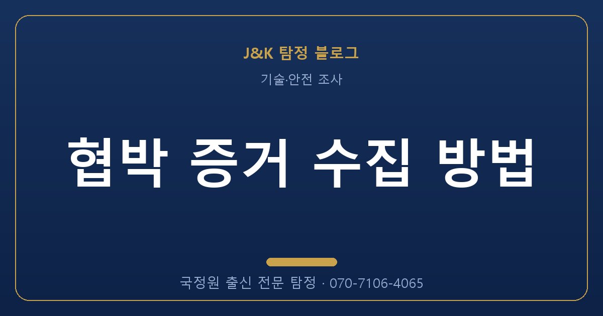협박 증거 수집 방법 - 국정원 출신 탐정 J&K