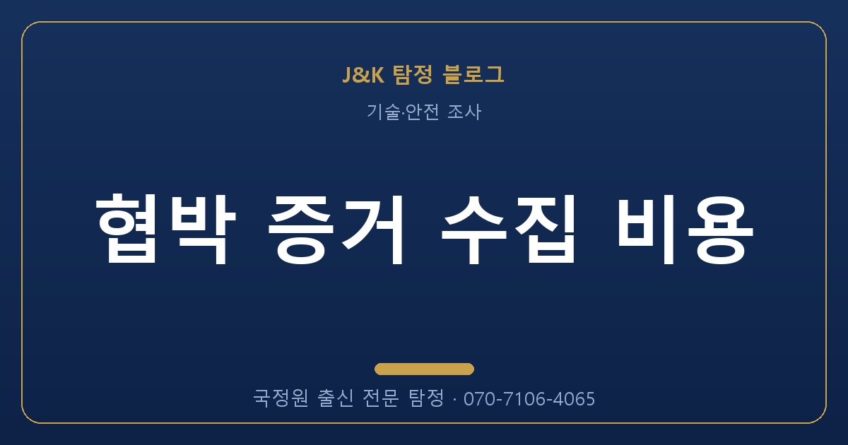 협박 증거 수집 비용 - 국정원 출신 탐정 J&K