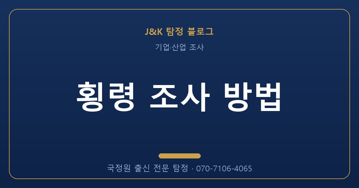 횡령 조사 방법 - 국정원 출신 탐정 J&K