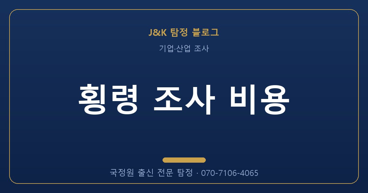 횡령 조사 비용 - 국정원 출신 탐정 J&K