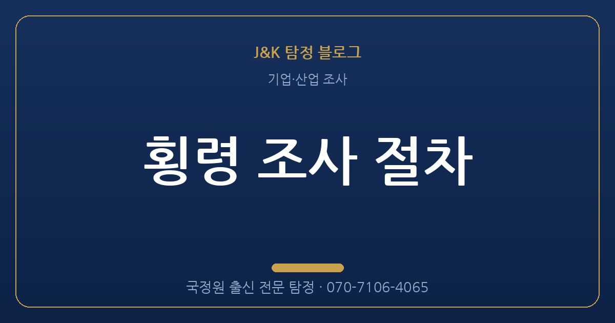 횡령 조사 절차 - 국정원 출신 탐정 J&K