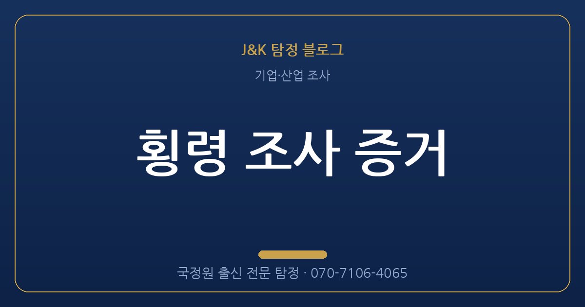 횡령 조사 증거 - 국정원 출신 탐정 J&K