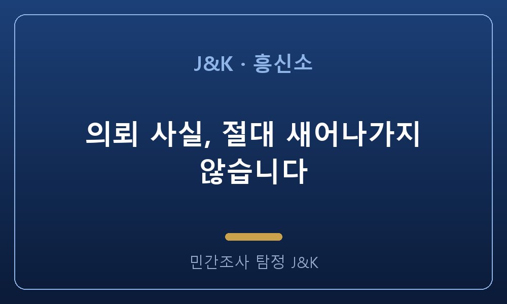 의뢰 사실, 절대 새어나가지 않습니다