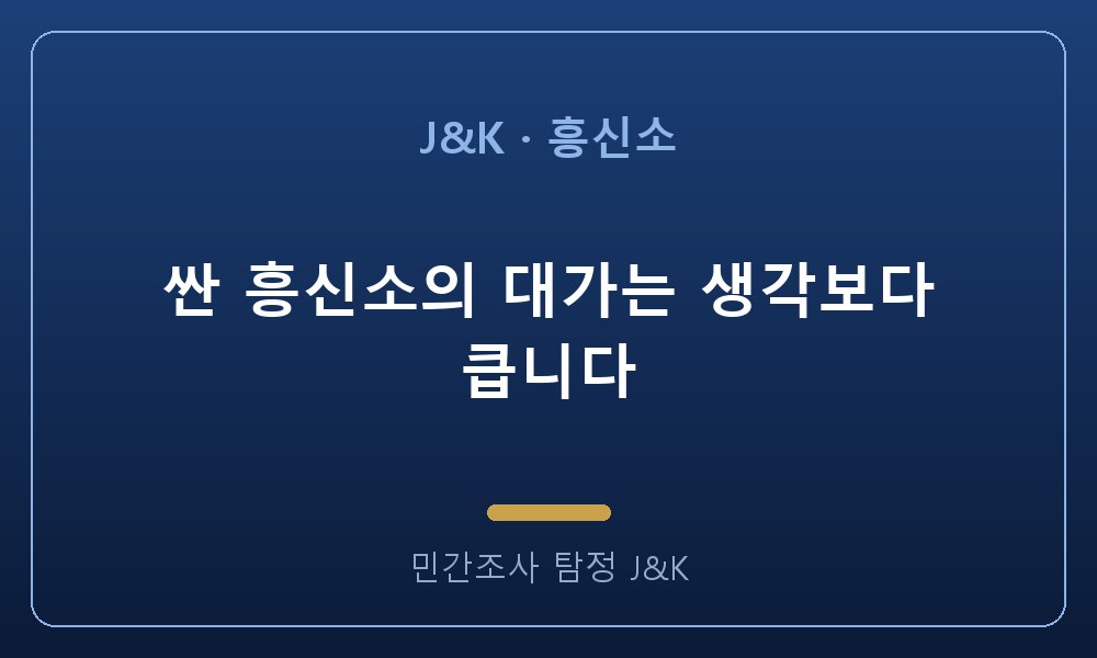 싼 흥신소의 대가는 생각보다 큽니다
